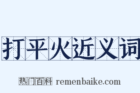 打平火近义词是什么意思的图片